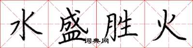 荊霄鵬水盛勝火楷書怎么寫