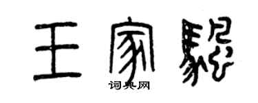 曾慶福王家帆篆書個性簽名怎么寫