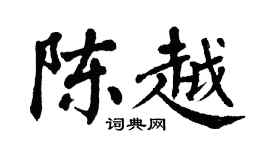 翁闓運陳越楷書個性簽名怎么寫