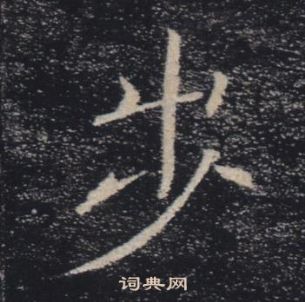 雁塔聖教序中褚遂良的寫法