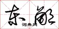 朱錫榮東鄙草書怎么寫