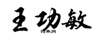 胡問遂王功敏行書個性簽名怎么寫