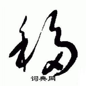 于右任在標準草書千字文中寫的移