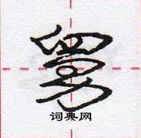 龐中華寫的硬筆行書舅