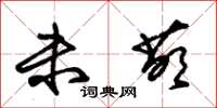 朱錫榮未萌草書怎么寫
