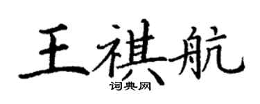 丁謙王祺航楷書個性簽名怎么寫