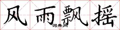 丁謙風雨飄搖楷書怎么寫