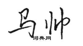 駱恆光馬帥行書個性簽名怎么寫