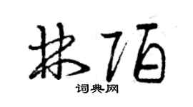 曾慶福林陌草書個性簽名怎么寫