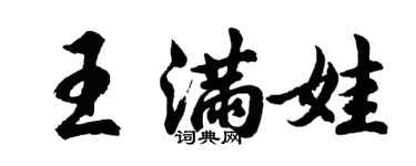 胡問遂王滿娃行書個性簽名怎么寫