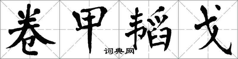 翁闓運卷甲韜戈楷書怎么寫