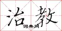 黃華生治教楷書怎么寫