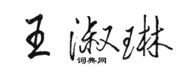 駱恆光王淑琳行書個性簽名怎么寫