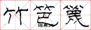 柯春海竹笆篾隸書怎么寫