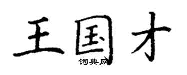 丁謙王國才楷書個性簽名怎么寫