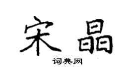 袁強宋晶楷書個性簽名怎么寫