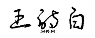 曾慶福王詩白草書個性簽名怎么寫