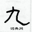 林少明寫的硬筆隸書九