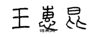 曾慶福王惠昆篆書個性簽名怎么寫