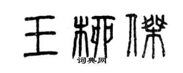 曾慶福王柳傑篆書個性簽名怎么寫
