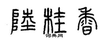 曾慶福陸桂香篆書個性簽名怎么寫
