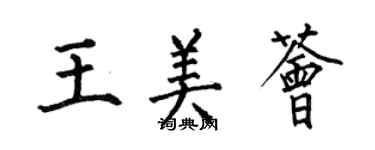 何伯昌王美薈楷書個性簽名怎么寫