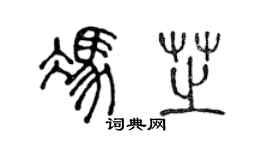 陳聲遠馮芝篆書個性簽名怎么寫