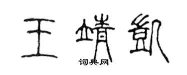 陳聲遠王靖凱篆書個性簽名怎么寫