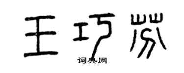 曾慶福王巧芬篆書個性簽名怎么寫