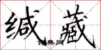 丁謙緘藏楷書怎么寫