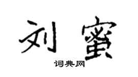袁強劉蜜楷書個性簽名怎么寫