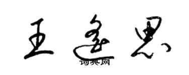 梁錦英王遙思草書個性簽名怎么寫