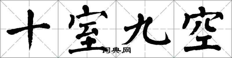 翁闓運十室九空楷書怎么寫