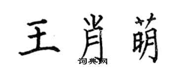 何伯昌王肖萌楷書個性簽名怎么寫