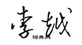 駱恆光李越草書個性簽名怎么寫