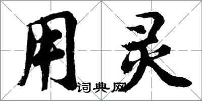 胡問遂用靈行書怎么寫