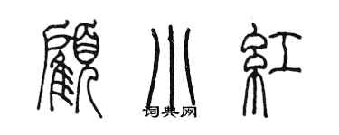 陳墨顧小紅篆書個性簽名怎么寫