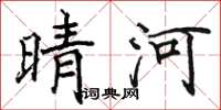 駱恆光晴河楷書怎么寫