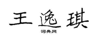 袁強王逸琪楷書個性簽名怎么寫