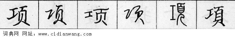 鋼筆字典