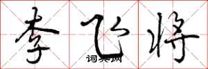 曾慶福李飛將行書怎么寫