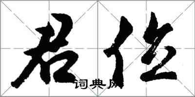 胡問遂君位行書怎么寫