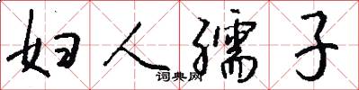 婦人孺子怎么寫好看