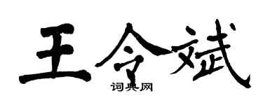 翁闓運王令斌楷書個性簽名怎么寫
