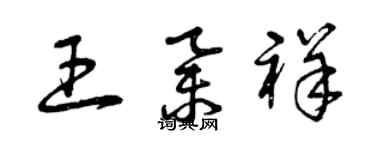 曾慶福王舉祥草書個性簽名怎么寫