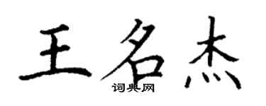丁謙王名傑楷書個性簽名怎么寫