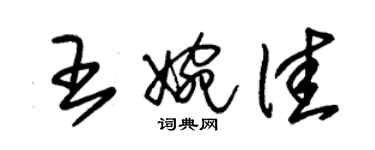 朱錫榮王婉佳草書個性簽名怎么寫