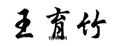 胡問遂王育竹行書個性簽名怎么寫