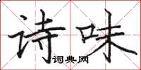駱恆光詩味楷書怎么寫