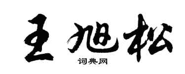 胡問遂王旭松行書個性簽名怎么寫